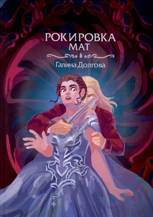Книга Рокировка. Мат (Галина Долгова) — 1