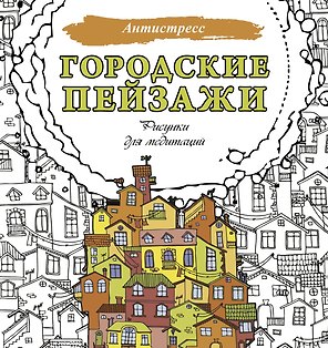 Городские пейзажи. Рисунки для медитаций