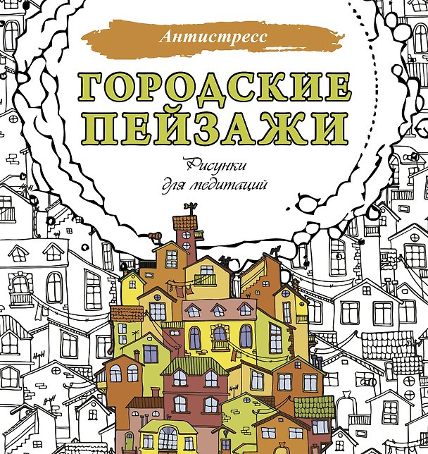 Книга Городские пейзажи. Рисунки для медитаций () — 1