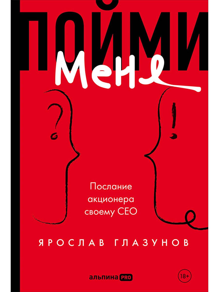 Глазунов Ярослав: Пойми меня. Послание акционера своему СЕО