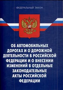 Книга Федеральный закон Об автомобильных дорогах и о дорожной деятельности в РФ и о внесении изменений в отдельные законодательные акты РФ (мягк) (Федеральный закон) (Ось-89) () — 3