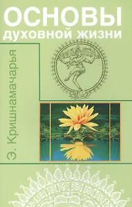Основы духовной жизни (цикл лекций)