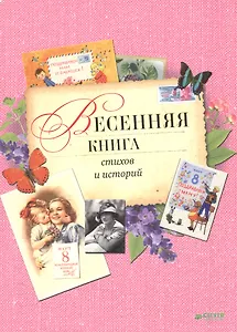 Весенняя книга стихов и историй