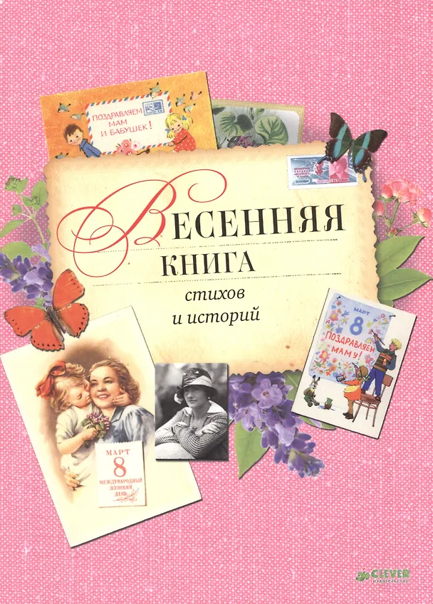 Книга Весенняя книга стихов и историй () — 1