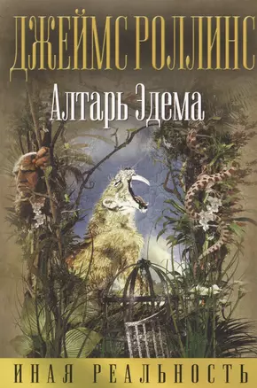 Алтарь Эдема — 2577874 — 1