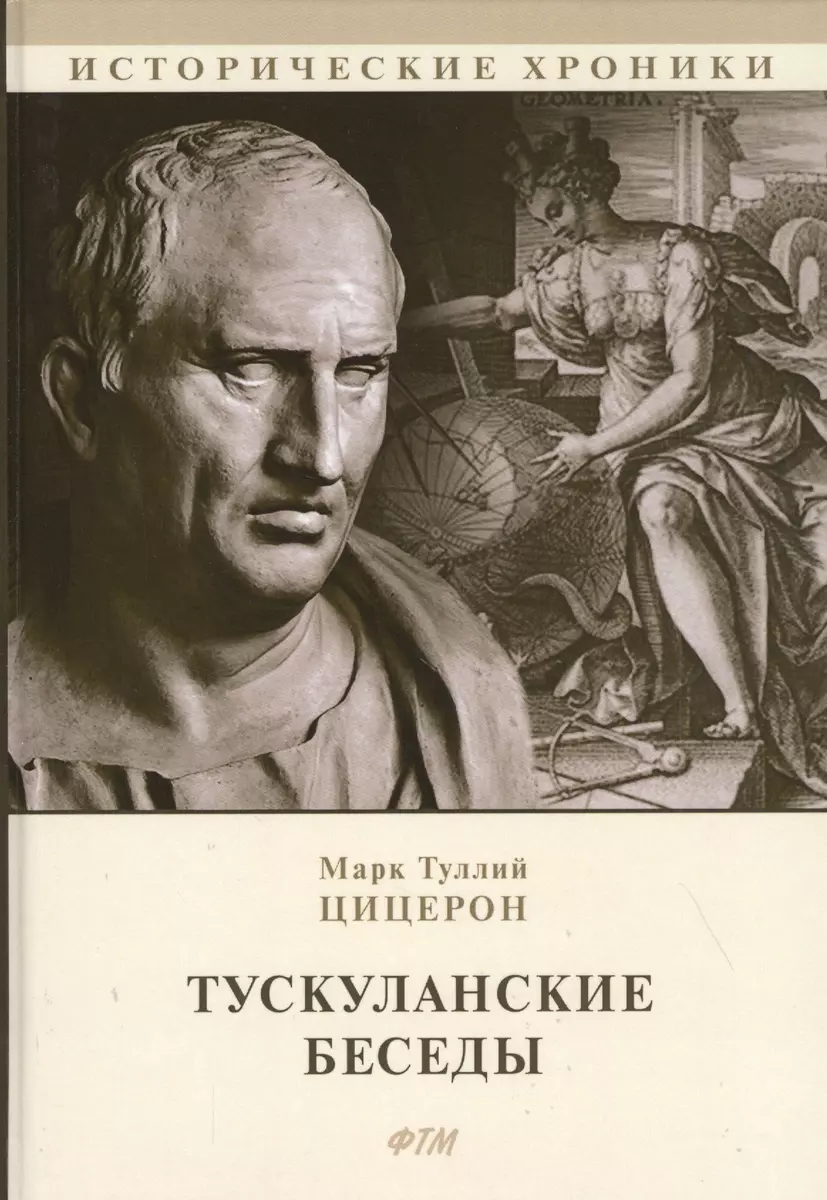 Тускуланские беседы. Философские трактаты (Марк Туллий Цицерон) - купить  книгу с доставкой в интернет-магазине «Читай-город». ISBN: 978-5-4467-3077-3