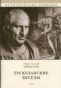 Тускуланские беседы. Философские трактаты