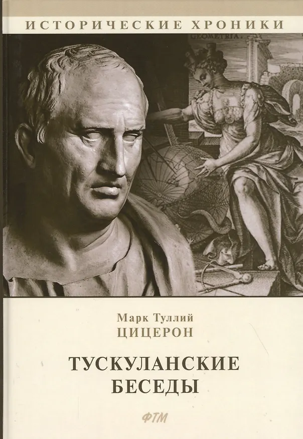 Книга Тускуланские беседы. Философские трактаты (Марк Туллий Цицерон) — 1