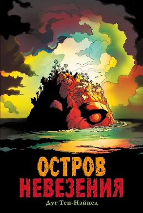 Книга Комикс Остров Невезения (Дуг Тен-Нэйпел)