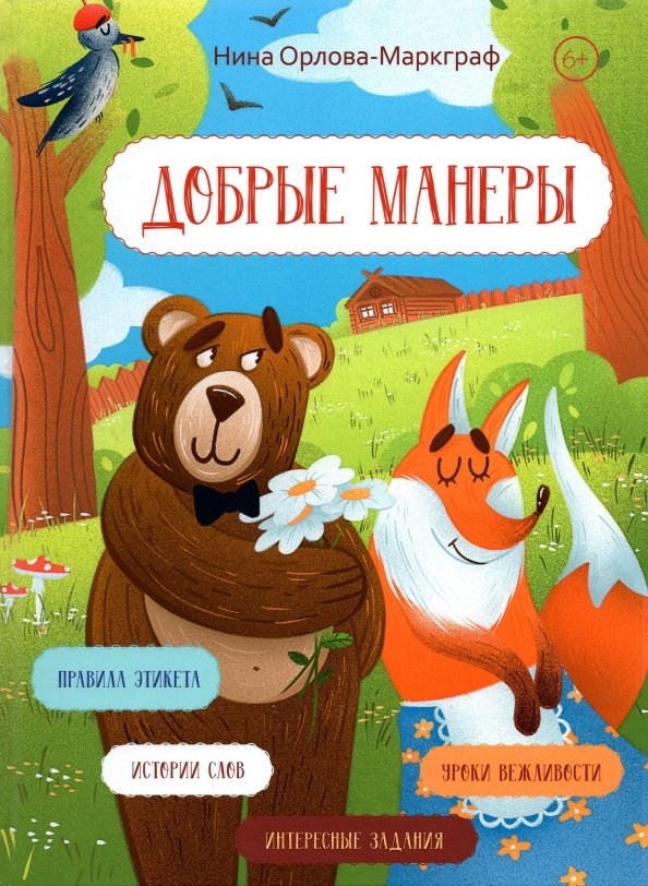

Добрые манеры