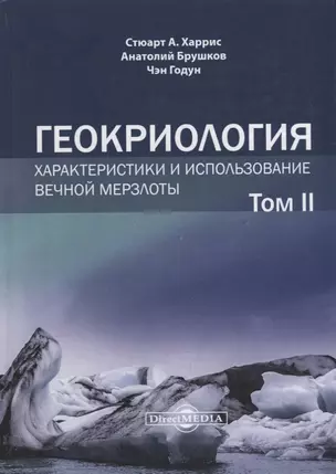 Геокриология. Характеристики и использование вечной мерзлоты. В 2-х томах. Том II — 2937390 — 1