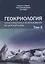 Геокриология. Характеристики и использование вечной мерзлоты. В 2-х томах. Том II — 2937390 — 1
