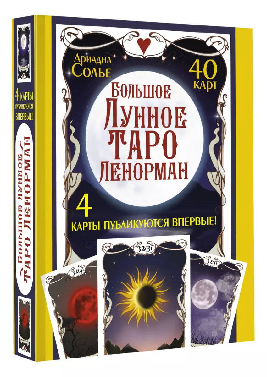 Большое Лунное Таро Ленорман (40 карт) (Ариадна Солье) - купить книгу с  доставкой в интернет-магазине «Читай-город». ISBN: 978-5-17-151706-9