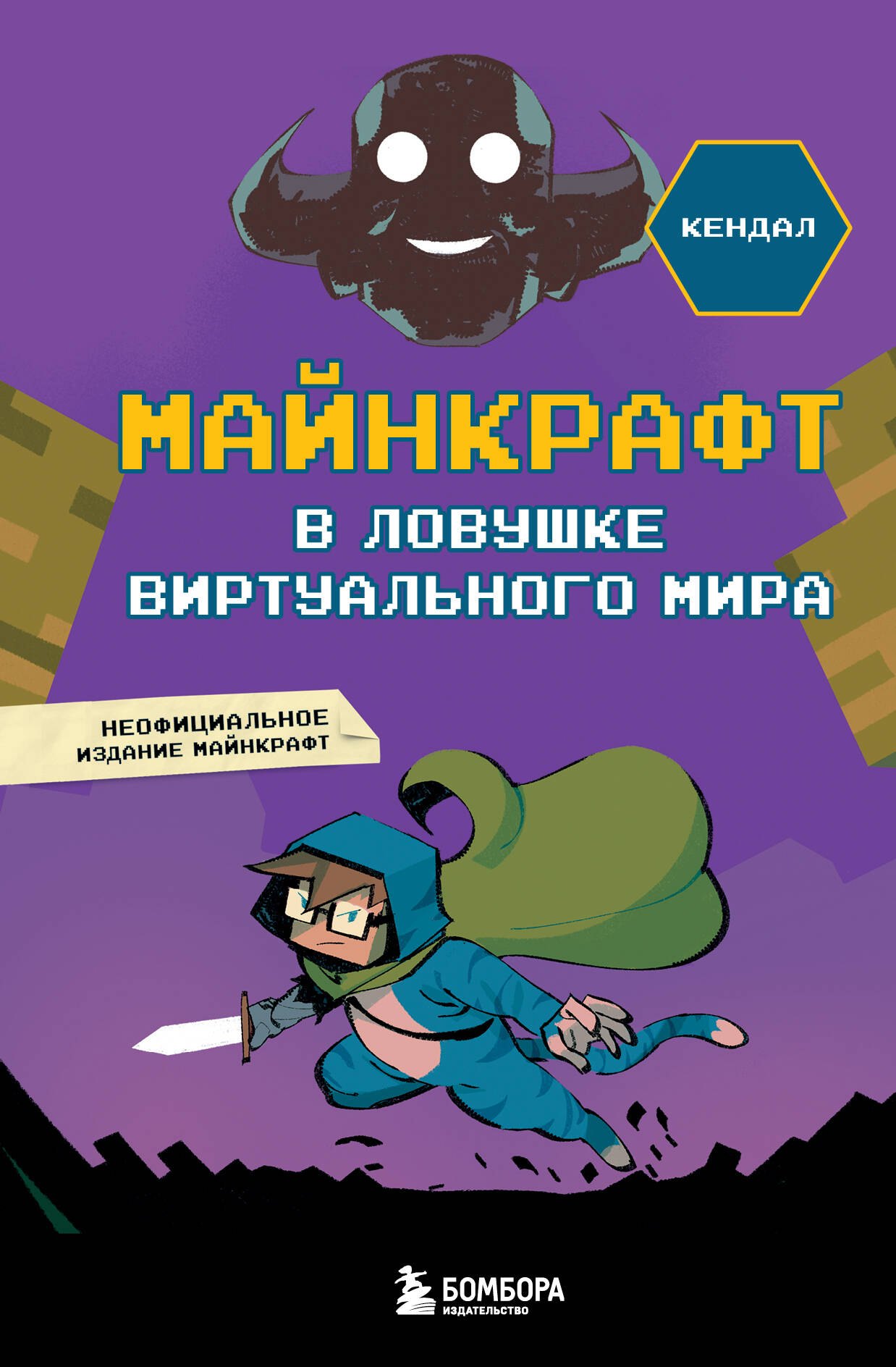 

Майнкрафт. В ловушке виртуального мира