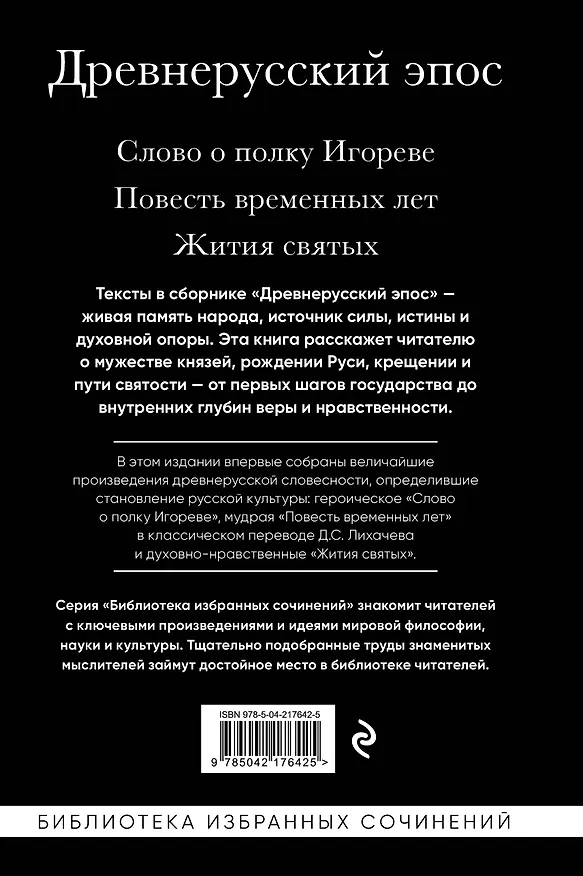 Книга Древнерусский эпос. Слово о полку Игореве. Повесть временных лет. Жития святых () — 2