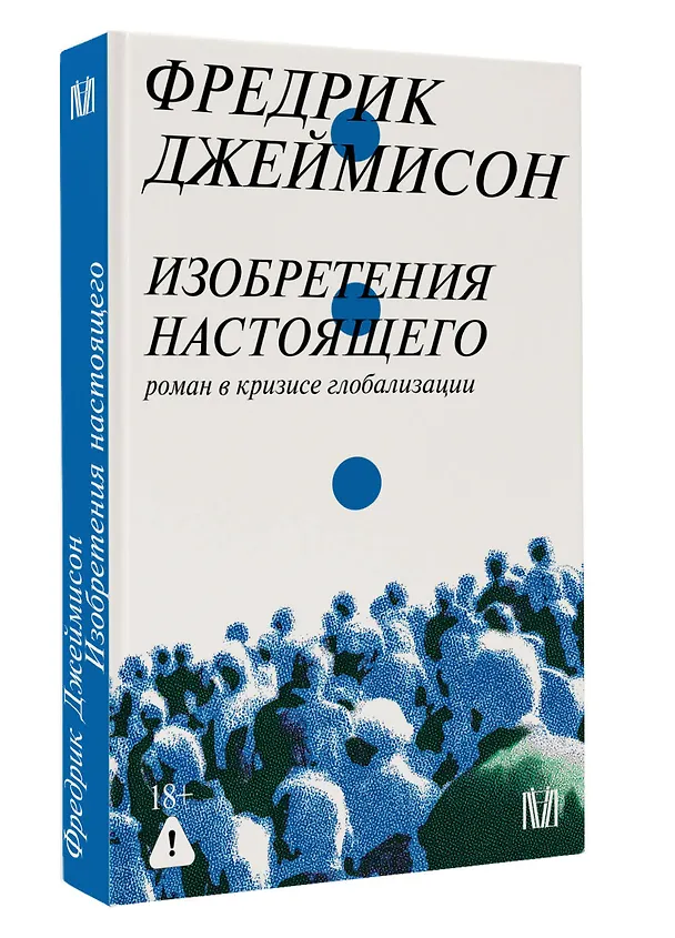 Книга Изобретения настоящего. Роман в кризисе глобализации (Фредрик Джеймисон) — 4