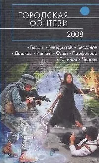 Книга Городская фэнтези-2008 (Владимир Мельник)