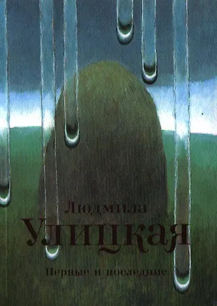 Книга Первые и последние: рассказы (Людмила Улицкая)