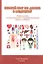 Первый шаг по дороге в медицину. Учебное пособие в помощь участникам олимпиады школьников "Дорога в медицину". 2-е изд., исправ. — 2655968 — 3