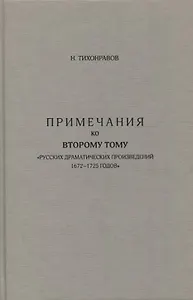 Примечания ко второму тому "Русских драматических произведений 1672-1725 годов"