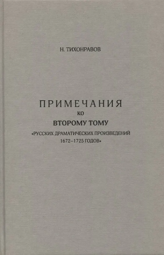 Книга Примечания ко второму тому "Русских драматических произведений 1672-1725 годов" () — 1