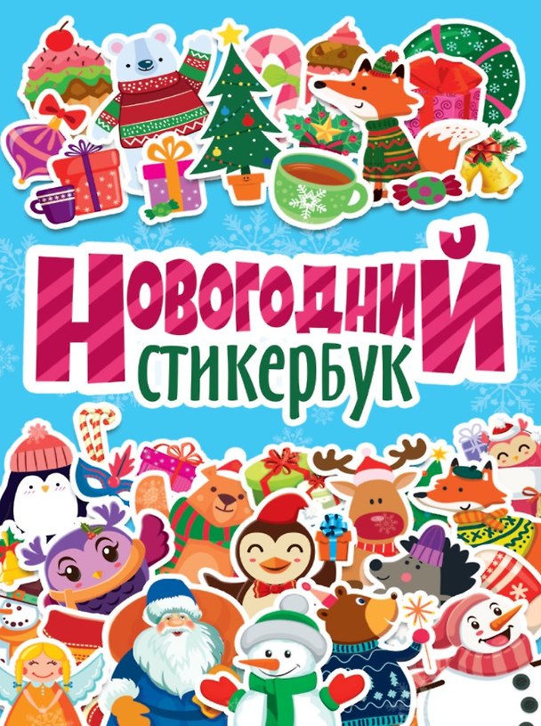Книга НОВОГОДНИЙ СТИКЕРБУК () — 1