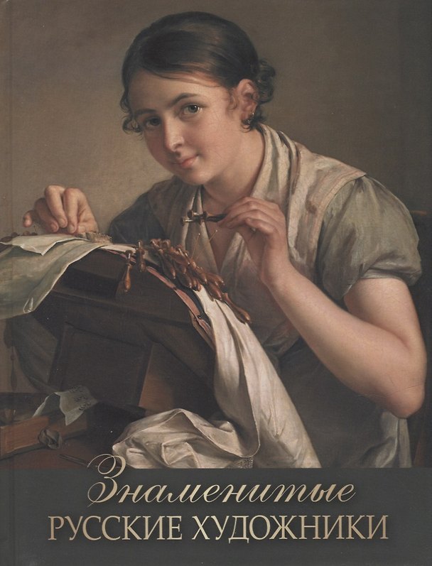 Книга Знаменитые русские художники (Елена Евстратова) — 1
