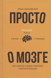 Просто о мозге. Как знания о мозге помогают получить больше