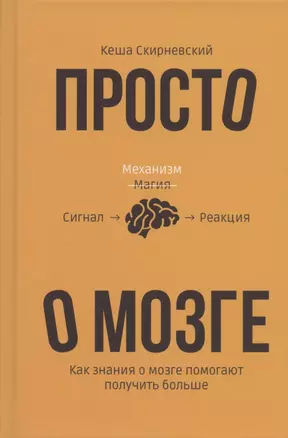 Просто о мозге. Как знания о мозге помогают получить больше — 2923453 — 1