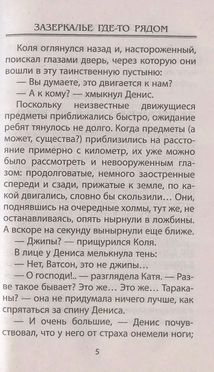 Книга Зазеркалье где-то рядом. Повесть-фэнтези (Егор Крымов) — 8