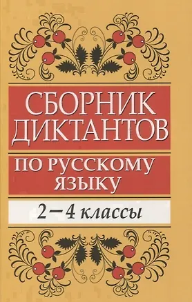 Книга Сборник диктантов по русскому языку: 2-4 классы: пособие для учителей начальных классов (Елена Глазкова)