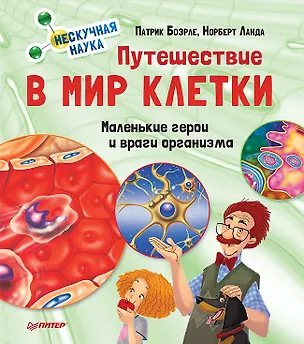 Книга Путешествие в мир клетки. Нескучная наука (Норберт Ланда, Патрик Боэрле)