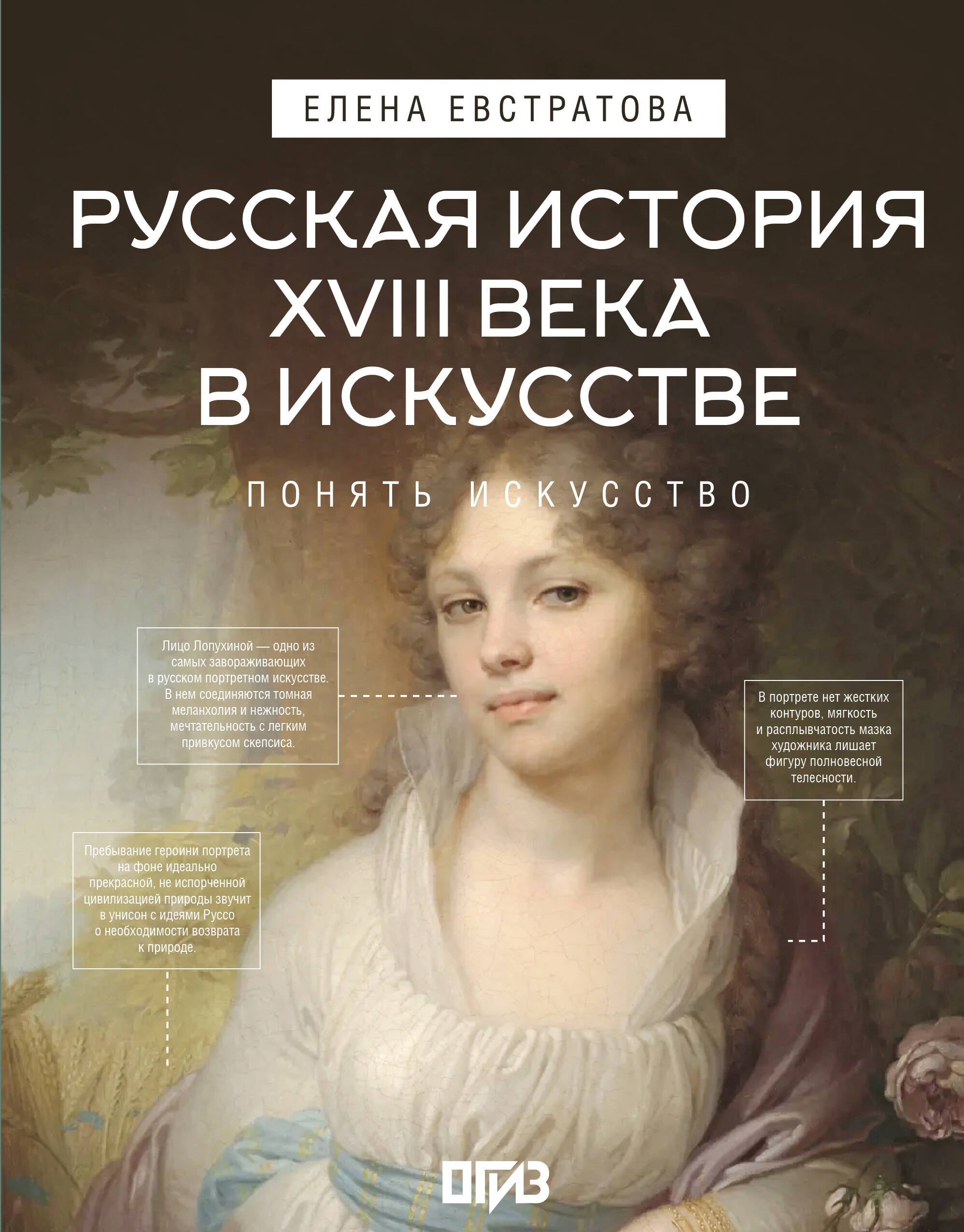 Елена Николаевна Евстратова Русская история XVIII века в искусстве