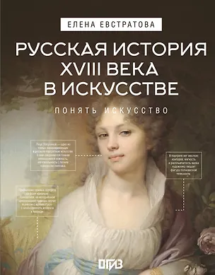Книга Русская история XVIII века в искусстве (Елена Евстратова)