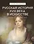 Русская история XVIII века в искусстве — 3164734 — 1