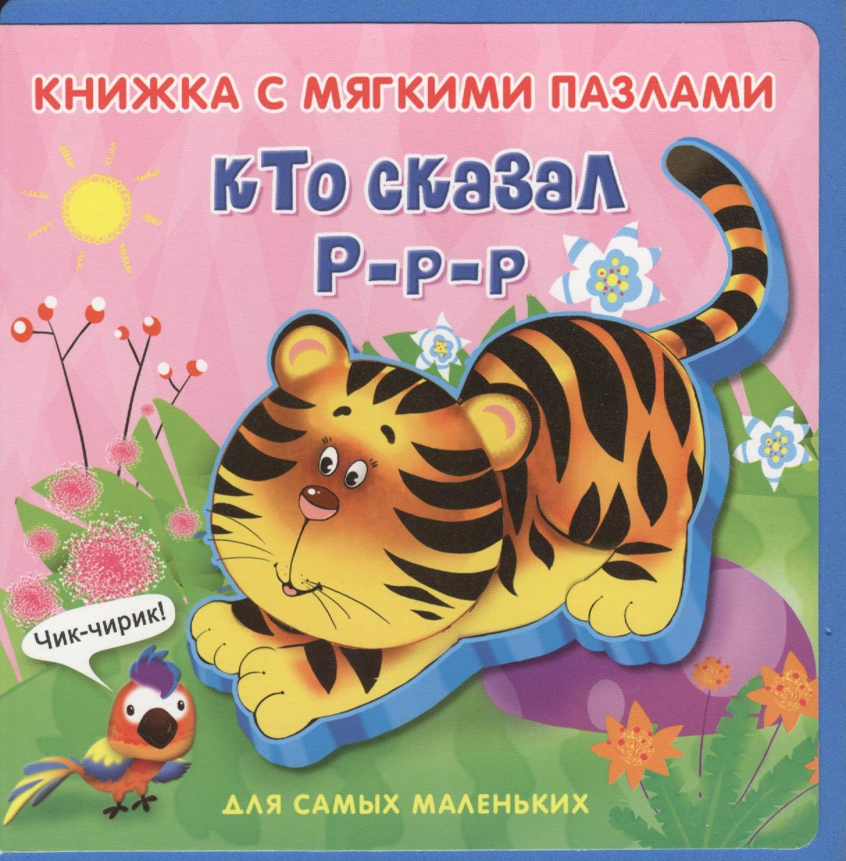 

Книжка с мягкими пазлами. Кто сказал р-р-р