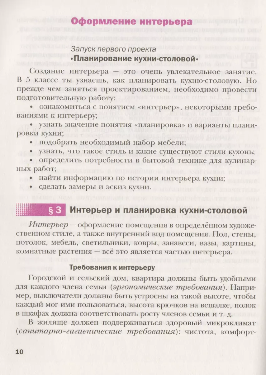 Технология. Технологии ведения дома. 5 класс. Учебник (Наталья Синица) -  купить книгу с доставкой в интернет-магазине «Читай-город». ISBN: 978-5 -360-06437-4