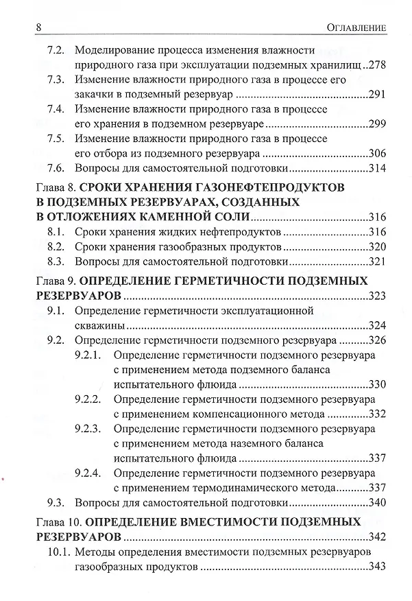 Книга Подземное хранение газов и жидкостей. Том 2. Эксплуатация. Ремонт. Консервация. Ликвидация. Применение хранилищ газов и жидкостей в различных отраслях экономики (Вараздат Казарян) — 7