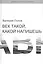 Век такой, какой напишешь — 2833710 — 1