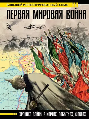 Первая мировая война. Большой иллюстрированный атлас — 2684688 — 1