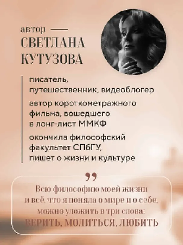 Книга Верить, молиться, любить: записки светского паломника (Светлана Кутузова) — 7