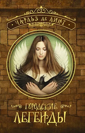 Книга Городские легенды (Чарльз де Линт)
