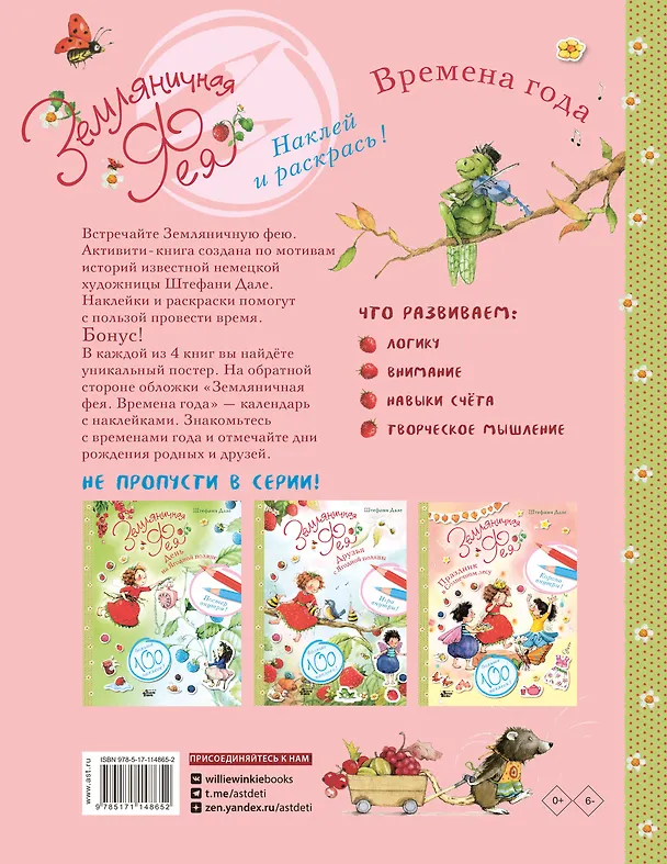 Книга Земляничная фея. Времена года (Штефани Дале) — 2