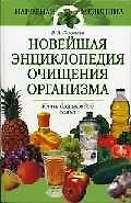 Книга Новейшая энциклопедия очищения организма. Книга для каждой семьи (Вера Соловьева) — 1