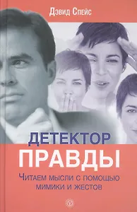Детектор правды, Читаем мысли с помощью мимики и жестов