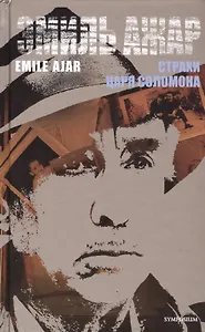 Страхи царя Соломона: Роман