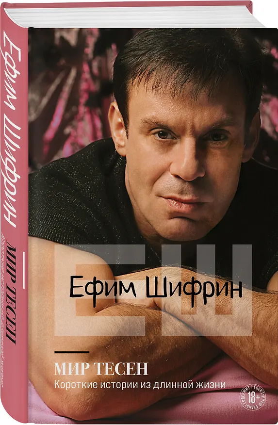 Книга Мир тесен. Короткие истории из длинной жизни (Ефим Шифрин) — 5
