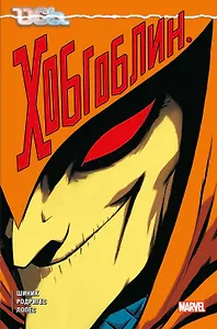 Ось: Хобгоблин