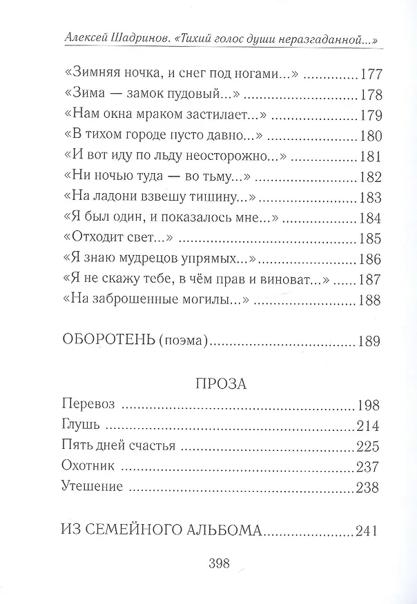 Книга "Тихий голос души неразгаданной...". Избранные произведения, исследование жизни и творчества (Алексей Шадринов) — 9