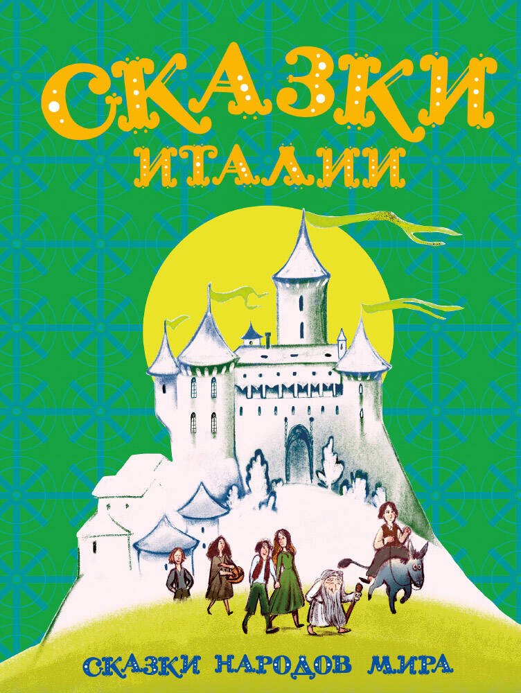

Сказки Италии